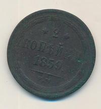 2 копейки 1859 года