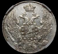 10 копеек 1836 года