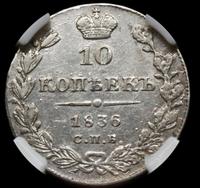 10 копеек 1836 года