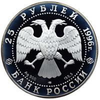 25 рублей 1996 года ЛМД