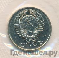 15 копеек 1990 года