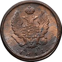 2 копейки 1817 года