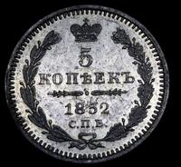 5 копеек 1852 года