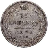 15 копеек 1871 года СПБ НI