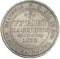 6 рублей 1833 года
