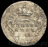 Гривенник 1743 года