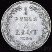 3/4 рубля - 5 злотых 1834 года