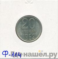 20 копеек 1962 года