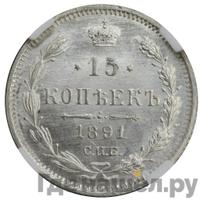 15 копеек 1891 года СПБ АГ