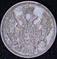 20 копеек 1846 года СПБ ПА