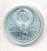 10 рублей 1979 года  Волейбол