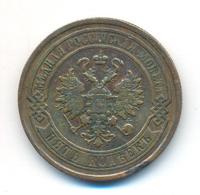 5 копеек 1877 года