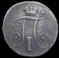 10 копеек 1801 года