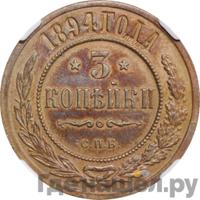 3 копейки 1894 года СПБ