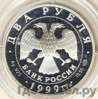 2 рубля 1999 года СПМД