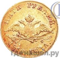 5 рублей 1819 года СПБ МФ