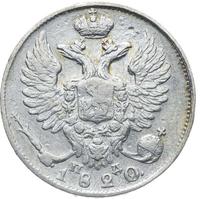 10 копеек 1820 года