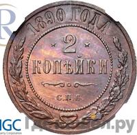 2 копейки 1890 года СПБ