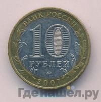 10 рублей 2007 года ММД