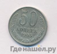50 копеек 1965 года