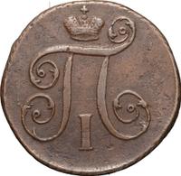 1 копейка 1797 года