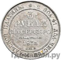 3 рубля 1835 года СПБ