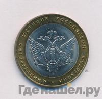 10 рублей 2002 года СПМД