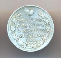 1 рубль 1820 года