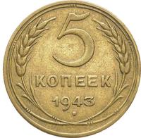 5 копеек 1943 года