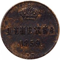 Денежка 1859 года