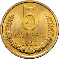 5 копеек 1965 года