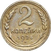 2 копейки 1926 года