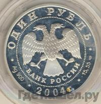 1 рубль 2004 года СПМД