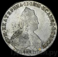 1 рубль 1788 года