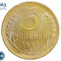 3 копейки 1955 года