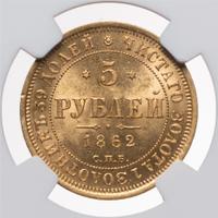 5 рублей 1862 года СПБ ПФ