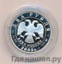 2 рубля 2002 года ММД