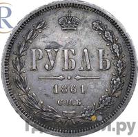 1 рубль 1861 года
