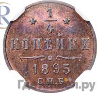 1/4 копейки 1895 года СПБ