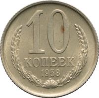 10 копеек 1958 года