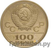 100 рублей 1978 года  Игры XXII Олимпиады Москва - стадион им. В.И.Ленина