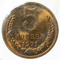 5 копеек 1971 года