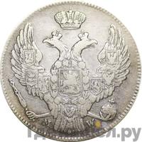 30 копеек - 2 злотых 1841 года