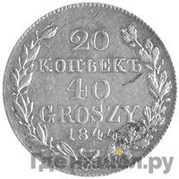 20 копеек - 40 грошей 1844 года МW Русско-Польские