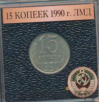 15 копеек 1990 года