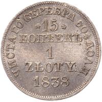 15 копеек - 1 злотый 1838 года
