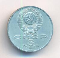 3 рубля 1989 года