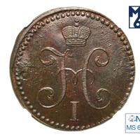 2 копейки 1842 года