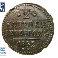 2 копейки 1842 года