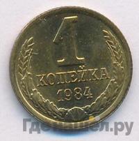 1 копейка 1984 года